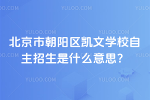北京市朝陽(yáng)區(qū)凱文學(xué)校自主招生是什么意思？