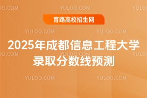 2025年成都信息工程大學錄取分數(shù)線預測