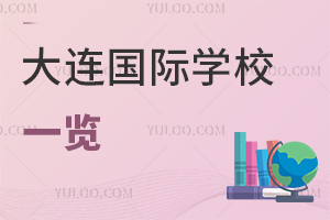 大連國(guó)際學(xué)校