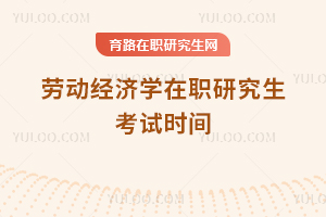 勞動經(jīng)濟學在職研究生考試時間