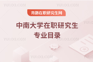 中南大學在職研究生專業目錄