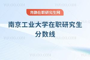南京工業(yè)大學在職研究生分數(shù)線