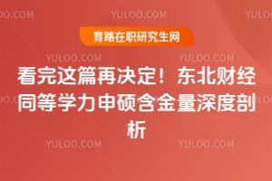 看完這篇再決定！東北財經同等學力申碩含金量深度剖析