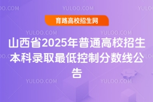 山西省2025年普通高校招生本科錄取最低控制分?jǐn)?shù)線公告