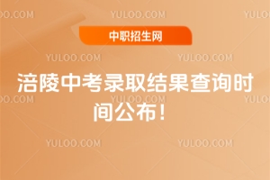 2025年重慶涪陵中考錄取結(jié)果查詢(xún)時(shí)間公布，6月30日-7月2日！
