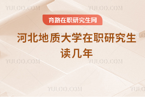 河北地質大學在職研究生讀幾年