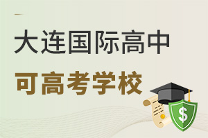 大連國際高中可高考學(xué)校
