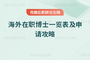 海外在職博士一覽表及申請攻略