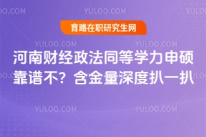 河南財經(jīng)政法同等學(xué)力申碩靠譜不？含金量深度扒一扒