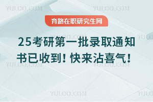25考研第一批錄取通知書已收到！快來沾喜氣！