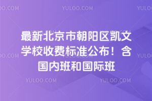 2025年最新北京市朝陽(yáng)區(qū)凱文學(xué)校收費(fèi)標(biāo)準(zhǔn)公布！含國(guó)內(nèi)班和國(guó)際班
