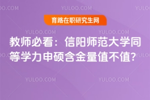 教師必看：信陽師范大學同等學力申碩含金量值不值？