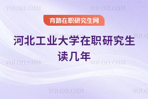 河北工業大學在職研究生讀幾年