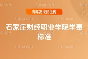 2025年石家莊財經職業學院學費標準