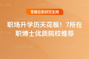 職場升學歷天花板！7所在職博士優質院校推薦