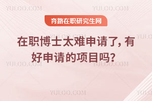 在職博士太難申請了，有好申請的項目嗎？