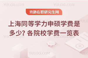 上海同等學力申碩學費是多少？各院校學費一覽表