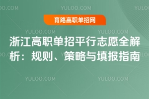 浙江高職單招平行志愿全解析：規則、策略與填報指南