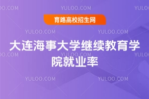 2025大連海事大學繼續教育學院就業率如何？