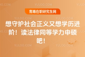 想守護社會正義又想學歷進階！讀法律同等學力申碩吧！