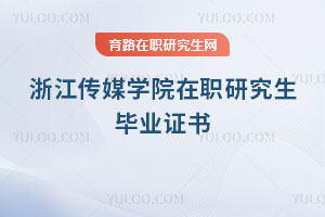 浙江傳媒學院在職研究生畢業證書
