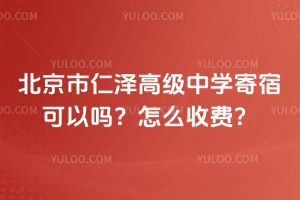 北京市仁澤高級中學寄宿可以嗎？怎么收費？