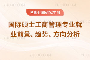 國際碩士工商管理專業就業前景、趨勢、方向分析
