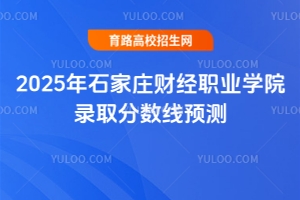 2025年石家莊財經(jīng)職業(yè)學(xué)院錄取分數(shù)線預(yù)測