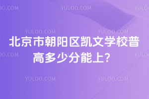2025年北京市朝陽區凱文學校普高多少分能上？