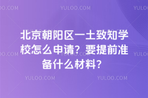 北京朝陽區一土致知學校怎么申請？要提前準備什么材料？