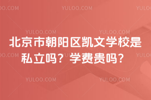 北京市朝陽區凱文學校是私立嗎？學費貴嗎？