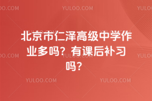 北京市仁澤高級中學作業多嗎？有課后補習嗎？
