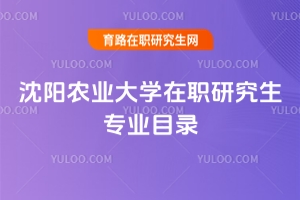 沈陽農業大學在職研究生專業目錄