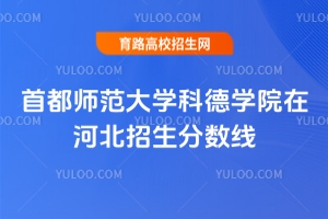 首都師范大學(xué)科德學(xué)院在河北招生分?jǐn)?shù)線是多少？