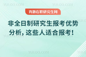 非全日制研究生報考優勢分析，這些人適合報考！