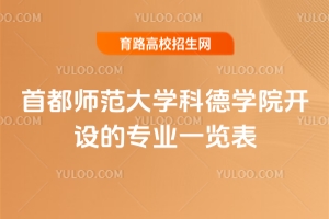 首都師范大學(xué)科德學(xué)院開設(shè)的專業(yè)一覽表