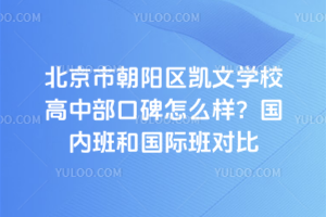 北京市朝陽區凱文學校高中部口碑怎么樣？國內班和國際班對比