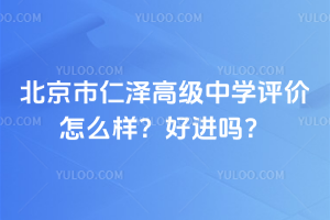 北京市仁澤高級中學評價怎么樣？好進嗎？
