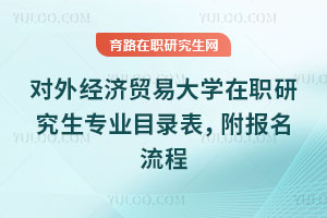 對外經濟貿易大學在職研究生專業目錄表，附報名流程