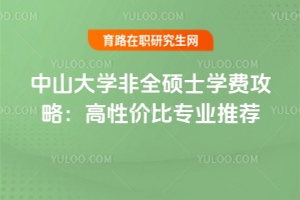 中山大學非全碩士學費攻略：高性價比專業推薦