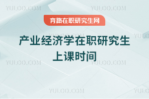 產業經濟學在職研究生上課時間