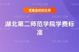 2025年湖北第二師范學(xué)院學(xué)費標準
