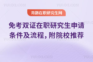 免考雙證在職研究生申請條件及流程，附院校推薦