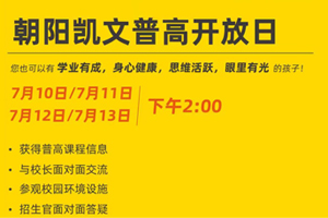2025年北京朝陽區凱文學校7月普高開放日預約報名中！