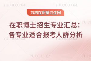 在職博士招生專業匯總：各專業適合報考人群分析