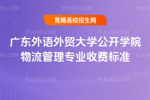 2025年廣東外語(yǔ)外貿(mào)大學(xué)公開學(xué)院物流管理專業(yè)收費(fèi)標(biāo)準(zhǔn)