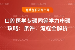 口腔醫學專碩同等學力申碩攻略：條件、流程全解析