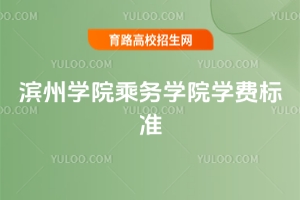 2025年濱州學院乘務學院學費標準