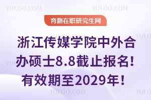 浙江傳媒學院中外合辦碩士8.8截止報名！年審有效期至2029年！