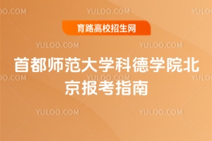 2025首都師范大學(xué)科德學(xué)院北京報(bào)考指南